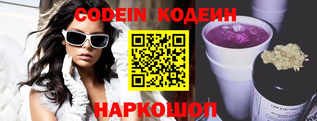 Кодеин напиток Lean (лин)  Кодеин Purple Drank  Малоярославец  Вход с VPN 